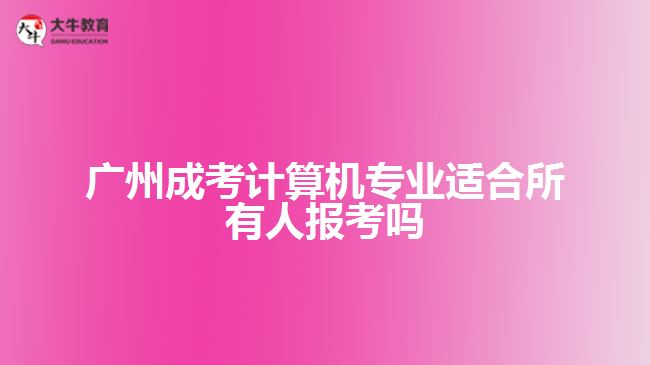成考計(jì)算機(jī)專(zhuān)業(yè)適合所有人報(bào)考嗎