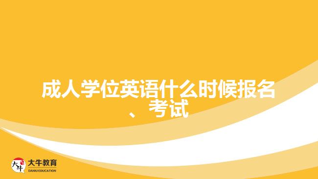 成人學(xué)位英語什么時(shí)候報(bào)名、考試