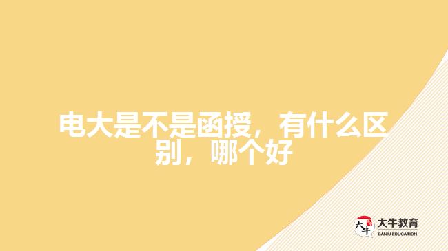 電大是不是函授，有什么區(qū)別，哪個(gè)好