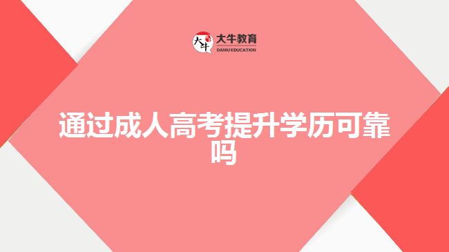 通過成人高考提升學歷可靠嗎