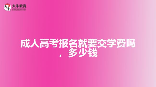 成人高考報名就要交學(xué)費嗎，多少錢