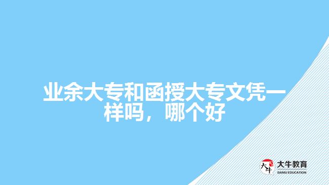 業(yè)余大專(zhuān)和函授大專(zhuān)文憑一樣嗎
