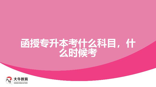 函授專升本考什么科目，什么時候考