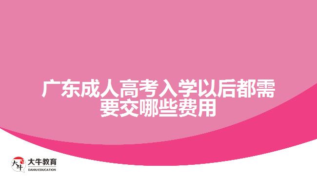 廣東成人高考入學(xué)以后都需要交哪些費用