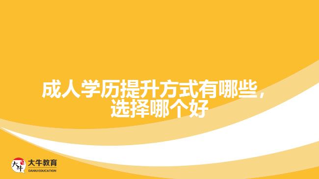 成人學(xué)歷提升方式有哪些，選擇哪個(gè)好