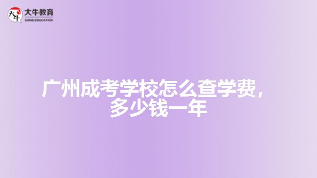 成考學(xué)校怎么查學(xué)費(fèi)，多少錢一年