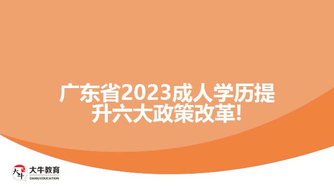 廣東省2023成人學歷提升六大政策改革!