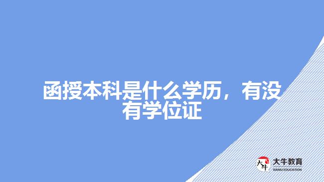 函授本科是什么學(xué)歷，有沒有學(xué)位證