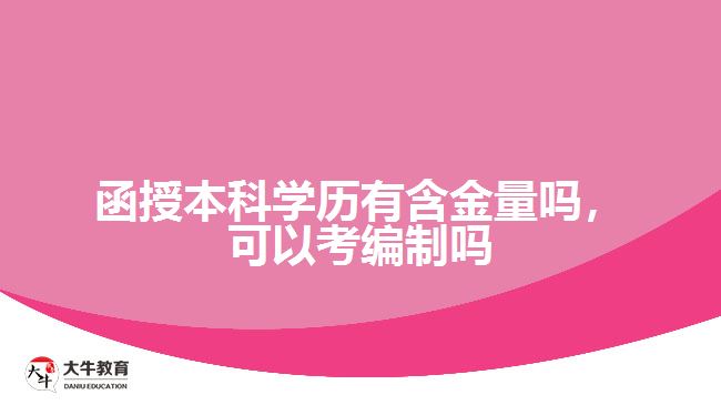 函授本科學(xué)歷有含金量嗎，可以考編制嗎