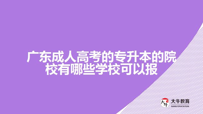 廣東成人高考的專升本的院校有哪些學?？梢詧? /></div>
<p>　　3、師資力量和教學資源</p>
<p>　　一個好的學校應該有優(yōu)秀的師資力量和教學資源，教學老師應該懂得與學生進行良好的互動，無論是線上還是線下都要讓學生在學習上有收獲。</p>
<p>　　4、學校的教育輔導和服務</p>
<p>　　學校的教育輔導和服務是成人高考專升本學習中的重要環(huán)節(jié)，優(yōu)質(zhì)的學校應該有完善的教師服務支持機制，幫助學生進行專業(yè)規(guī)劃，并提供課程的后期輔導服務。</p>
<p>　　5、形式和費用</p>
<p>　　不同的學校對于成人高考專升本學習的形式和學費有所不同，學生可以按照自己的時間和財力考慮選擇適合自己的方式。雖然價格和形式也是一個重要因素，但不應該作為選擇學校的決策標準。</p>
<p>　　最終，選擇適合自己的學校并非簡單，要想得到好的教育資源，找到一所適合的成人高考專升本學校往往需要一定的時間和精力。但只要掌握上述技巧，相信可以針對自己的情況，做出最好的選擇。更多成考學校相關的資訊可以咨詢大牛教育成考網(wǎng)在線老師了解。</p>
                        ?<div   id=