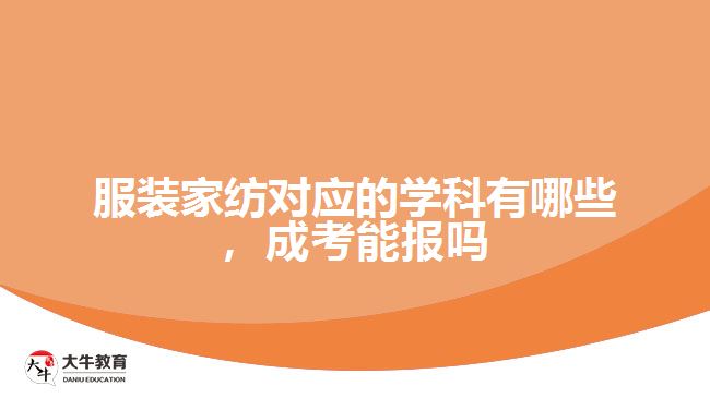 服裝家紡對應的學科有哪些，成考能報嗎