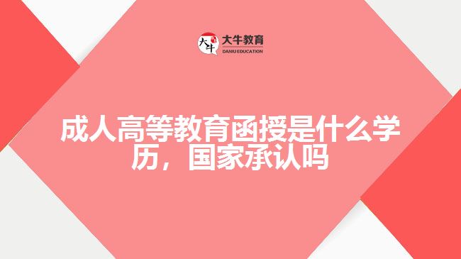 成人高等教育函授是什么學(xué)歷，國家承認(rèn)嗎