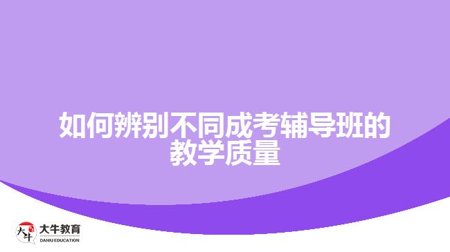 如何辨別不同成考輔導班的教學質量