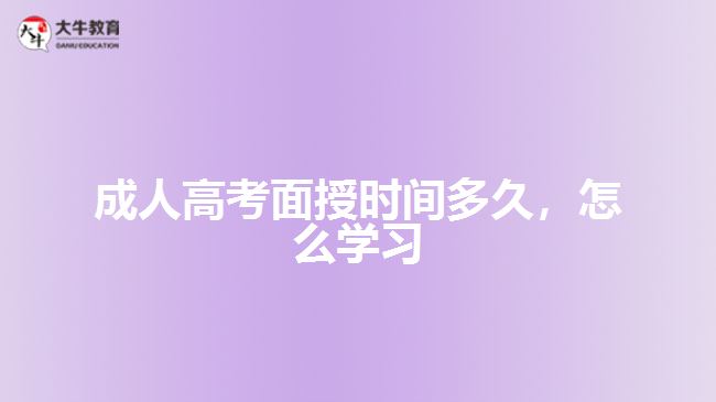 成人高考面授時間多久，怎么學習