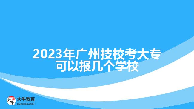 廣州技?？即髮？梢詧?bào)幾個(gè)學(xué)校