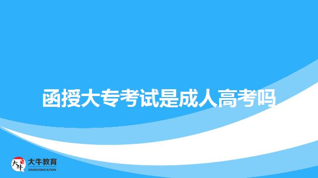 函授大?？荚囀浅扇烁呖紗? width='170' height='105'/></a></dt>
						<dd><a href=