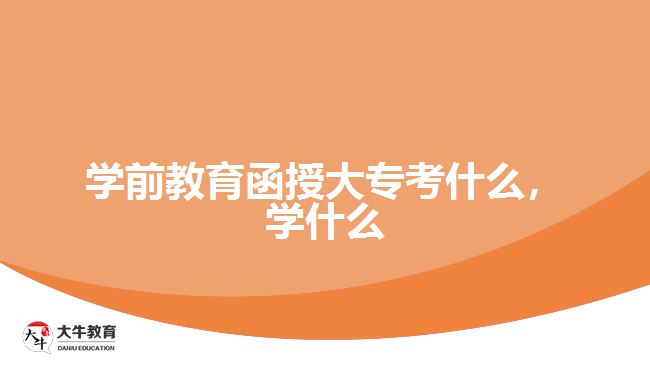 學前教育函授大?？际裁?，學什么