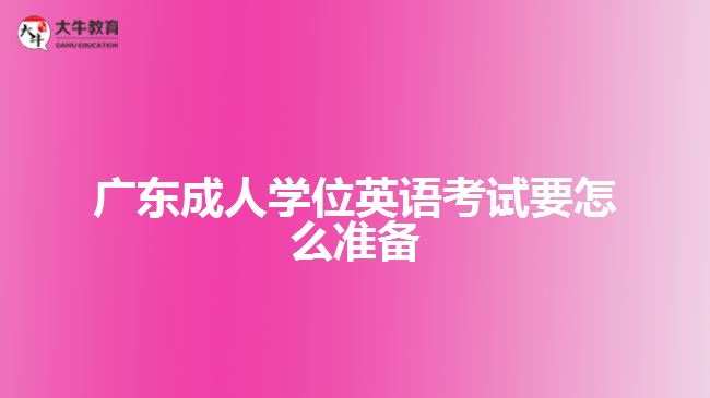 廣東成人學位英語考試要怎么準備