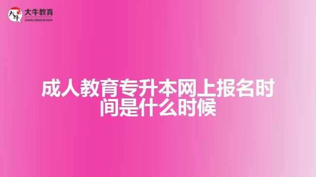 成人教育專(zhuān)升本網(wǎng)上報(bào)名時(shí)間