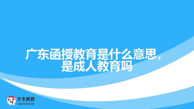 函授教育是什么意思，是成人教育嗎