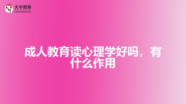 成人教育讀心理學(xué)好嗎，有什么作用