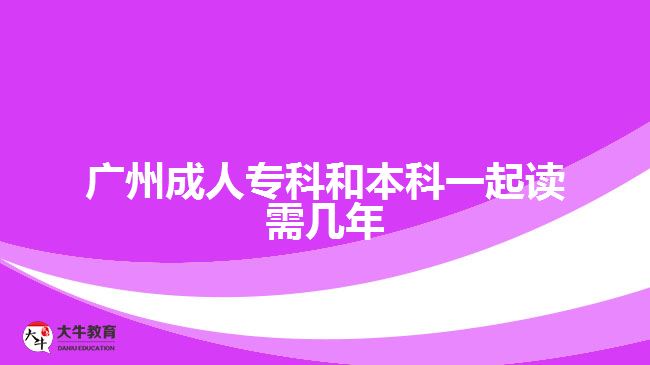 廣州成人?？坪捅究埔黄鹱x需幾年