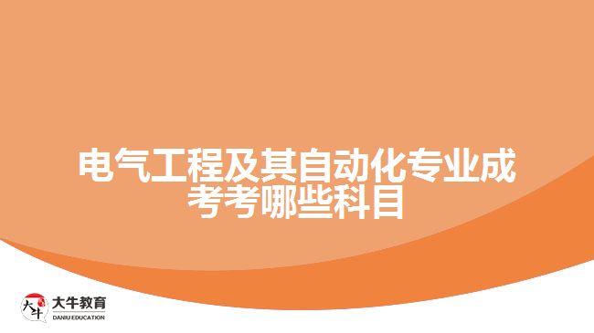 電氣工程及其自動化成考考哪些科目