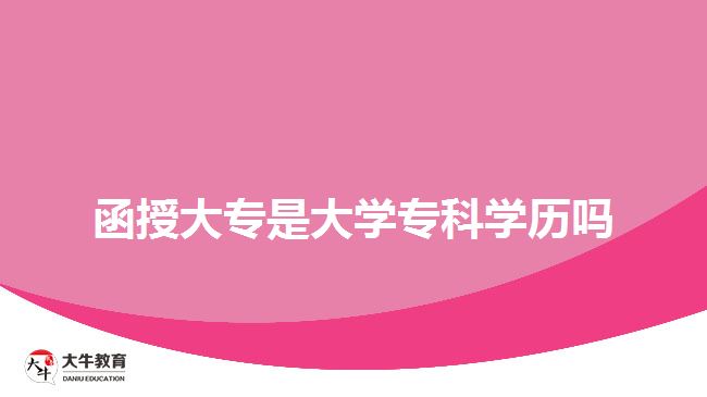 函授大專是大學(xué)?？茖W(xué)歷嗎