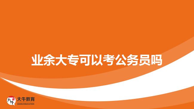 業(yè)余大?？梢钥脊珓?wù)員嗎