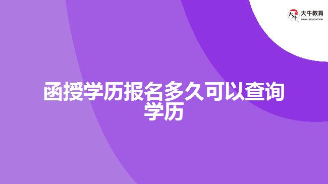 函授學歷報名多久可以查詢學歷