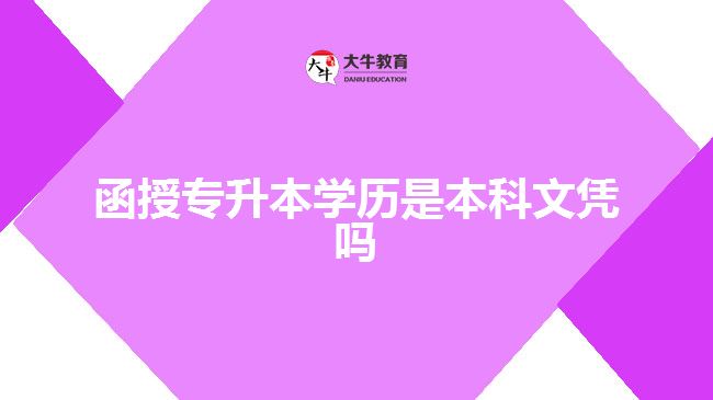 函授專(zhuān)升本學(xué)歷是本科文憑嗎