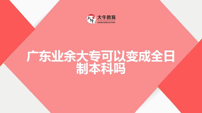 廣東業(yè)余大?？梢宰兂扇罩票究茊? width='170' height='105'/></a></dt>
						<dd><a href=