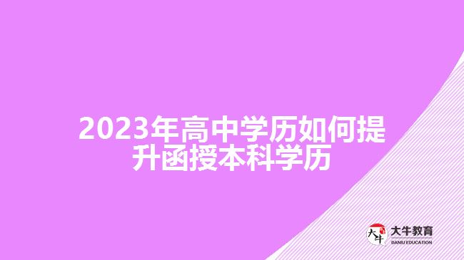 高中學歷如何提升函授本科學歷