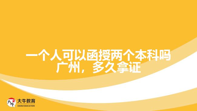 一個(gè)人可以函授兩個(gè)本科嗎廣州，多久拿證