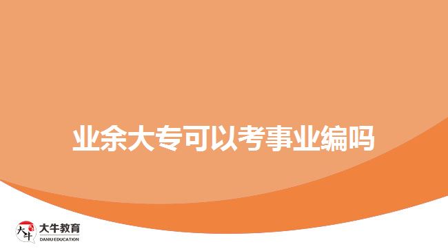 業(yè)余大?？梢钥际聵I(yè)編嗎