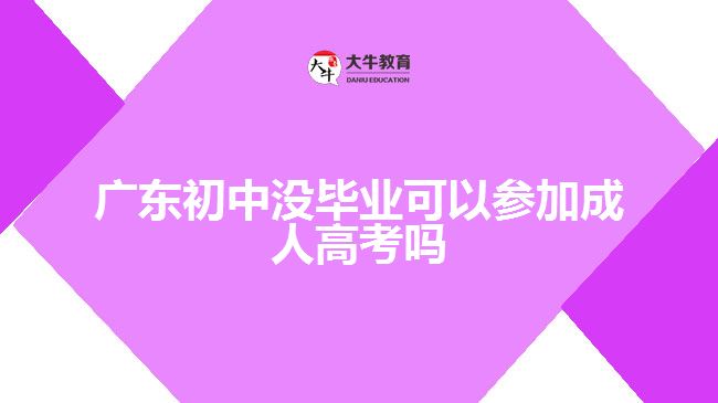 廣東初中沒(méi)畢業(yè)可以參加成人高考嗎
