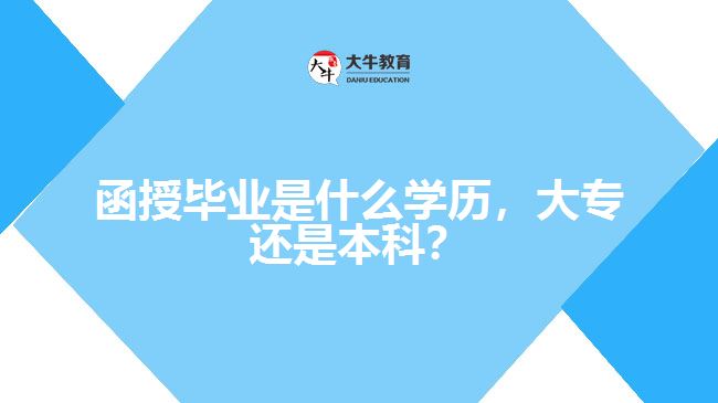 函授畢業(yè)是什么學(xué)歷，大專還是本科？