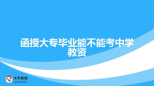 函授大專畢業(yè)能不能考中學教資