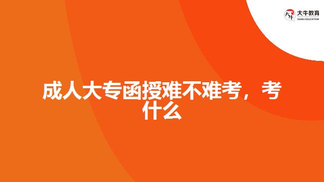 成人大專函授難不難考，考什么
