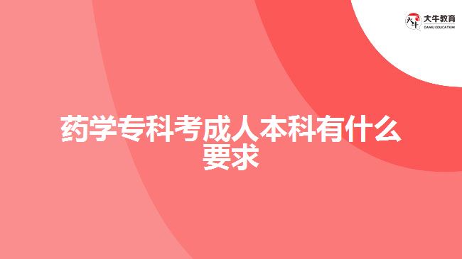 藥學?？瓶汲扇吮究朴惺裁匆? /></div>
<p>　　在學歷要求方面，成人高考不同報考層次有不同要求，藥學?？瓶汲扇吮究?，一般是報考專升本層次，所以考生要具備有國家承認的大專學歷及以上學歷文憑。</p>
<p>　　符合<a href=