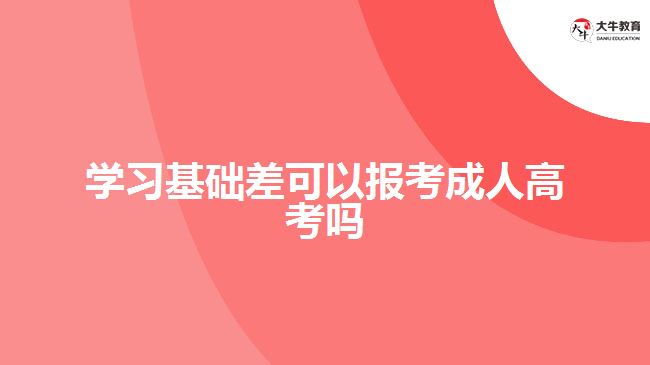 學習基礎(chǔ)差可以報考成人高考嗎