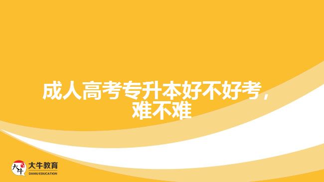 成人高考專升本好不好考，難不難