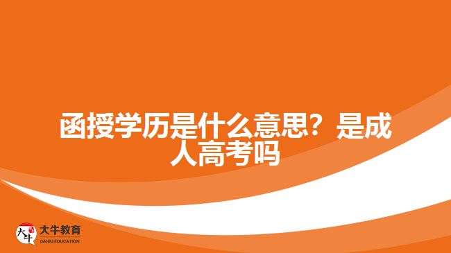 函授學(xué)歷是什么意思？是成人高考嗎