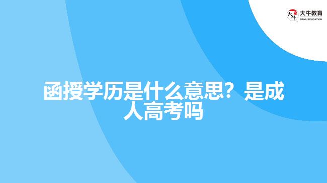 函授學(xué)歷是什么意思？是成人高考嗎