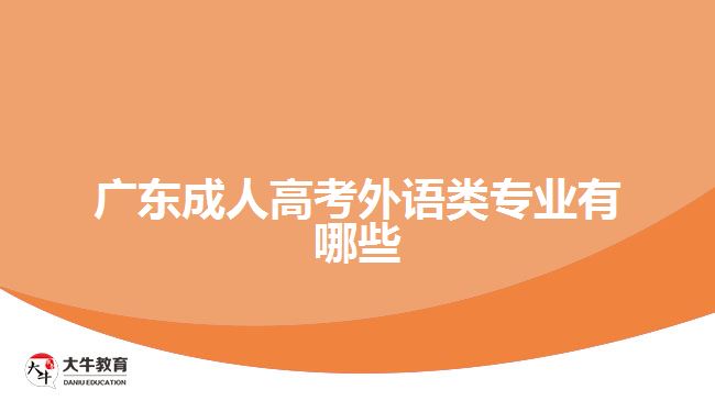 廣東成人高考外語(yǔ)類(lèi)專(zhuān)業(yè)有哪些