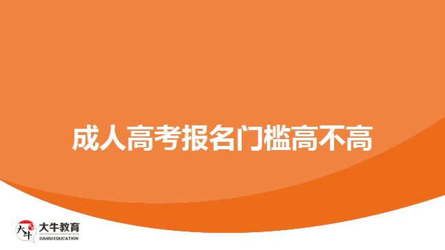 成人高考報(bào)名門檻高不高