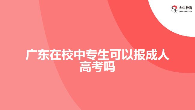 廣東在校中專(zhuān)生可以報(bào)成人高考嗎