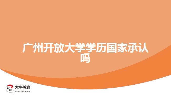廣州開放大學(xué)學(xué)歷國(guó)家承認(rèn)嗎