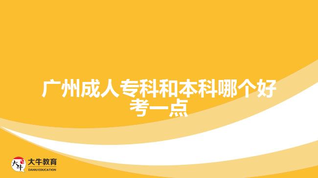 廣州成人?？坪捅究颇膫€好考一點