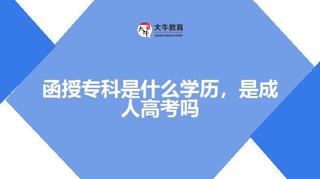 函授專科是什么學(xué)歷，是成人高考嗎
